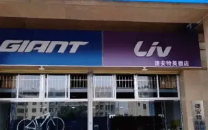 Video herunterladen: 英德捷安特自行车店。地址：和平北路城北市场对面金鑫城北。