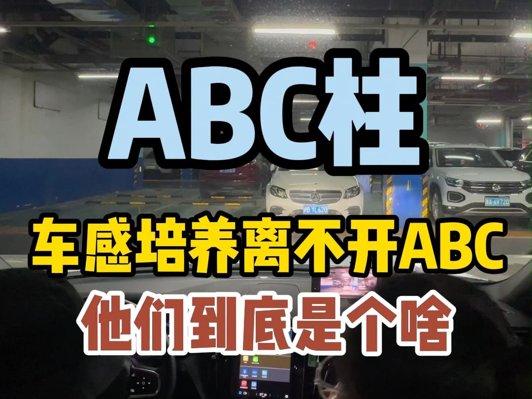 老司机张口闭口的ABC柱,到底是个啥?哔哩哔哩bilibili