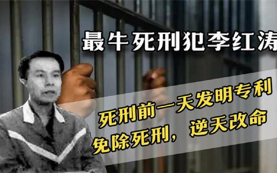 最牛死刑犯李红涛:死刑前一天发明专利,免除死刑,逆天改命哔哩哔哩bilibili