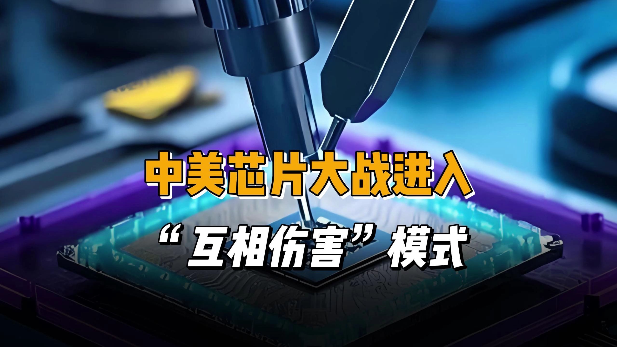 全面升级!中美芯片大战进入"互相伤害"模式