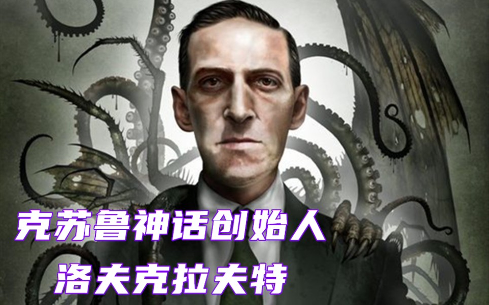 克苏鲁神话第一期洛夫克拉夫特和克苏鲁神话