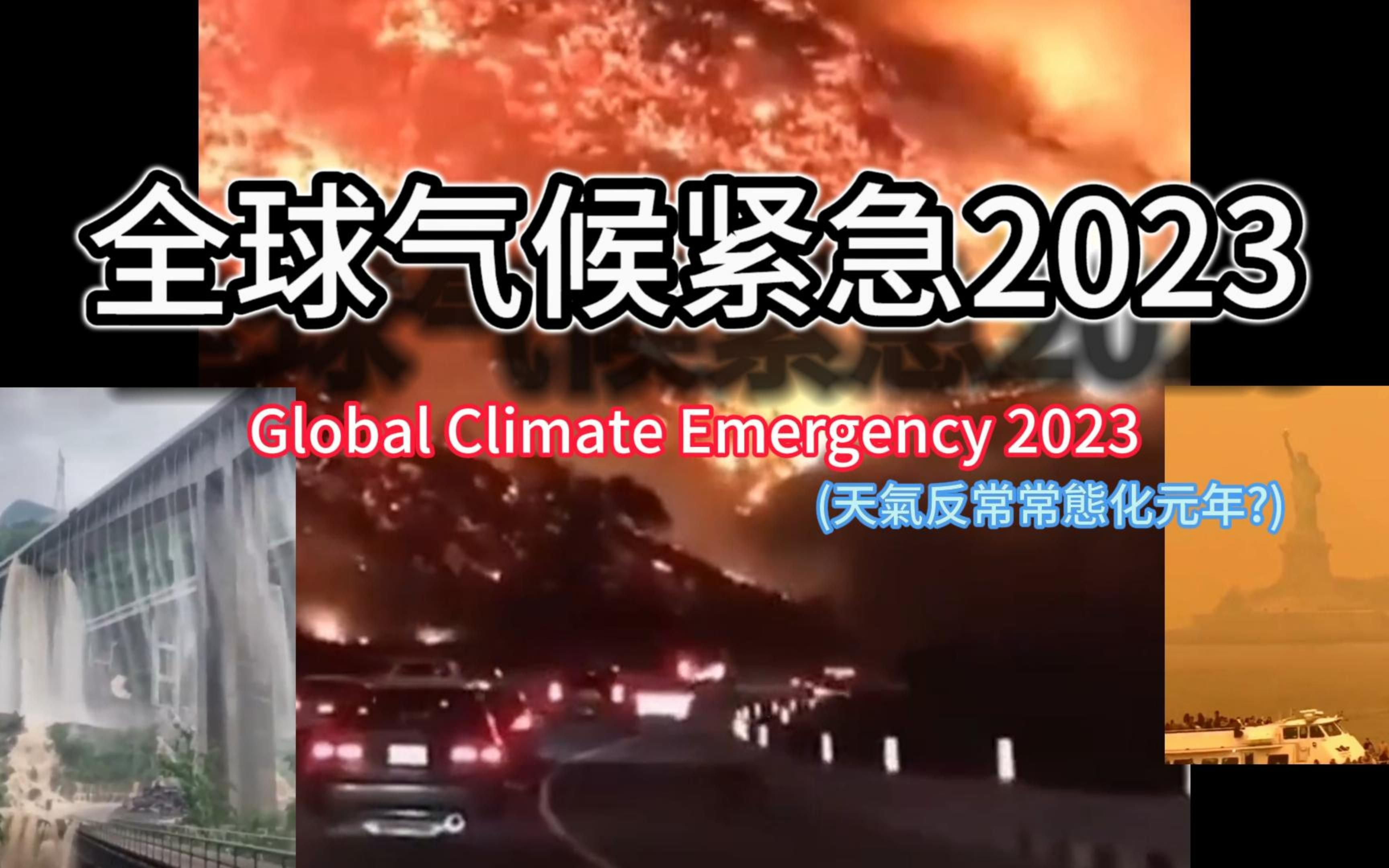 全球气候紧急2023(天气反常常态化元年?)哔哩哔哩bilibili