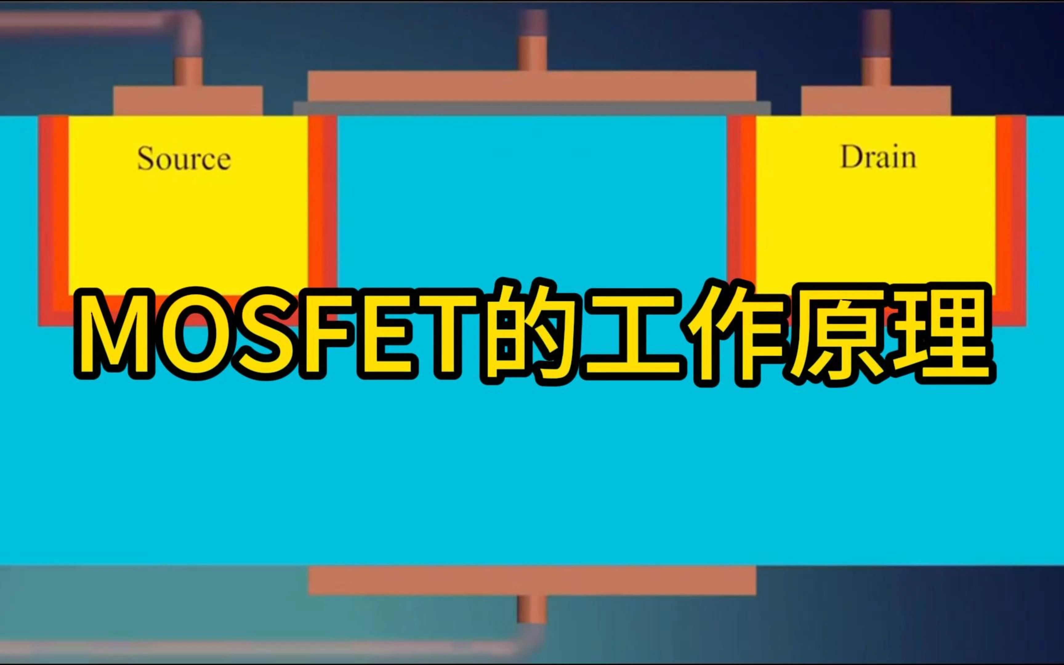 MOSFET的工作原理哔哩哔哩bilibili