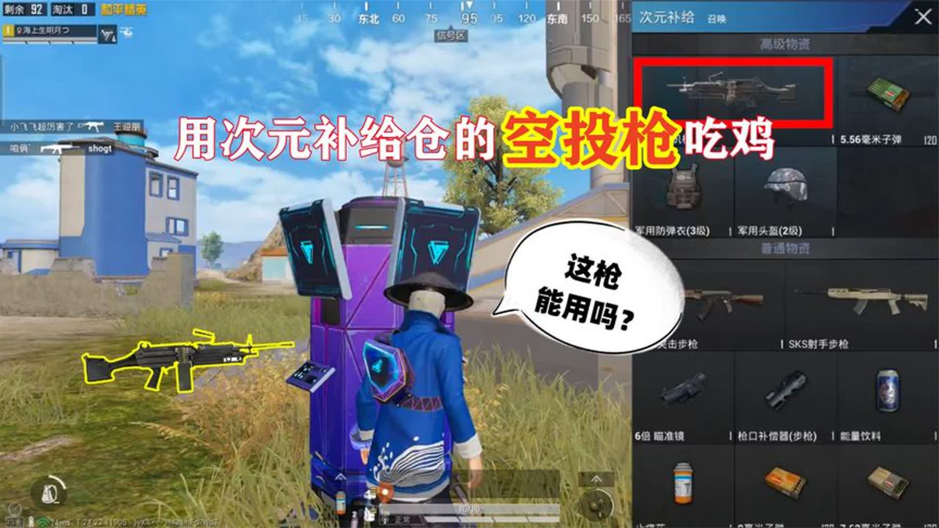 明月:挑战用次元补给仓的空投武器吃鸡!三级装不少,我的枪呢?