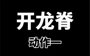 Video herunterladen: 初级开龙脊，长期久坐腰部僵硬酸痛必练，个人觉得第二个动作超级爽 #开龙脊