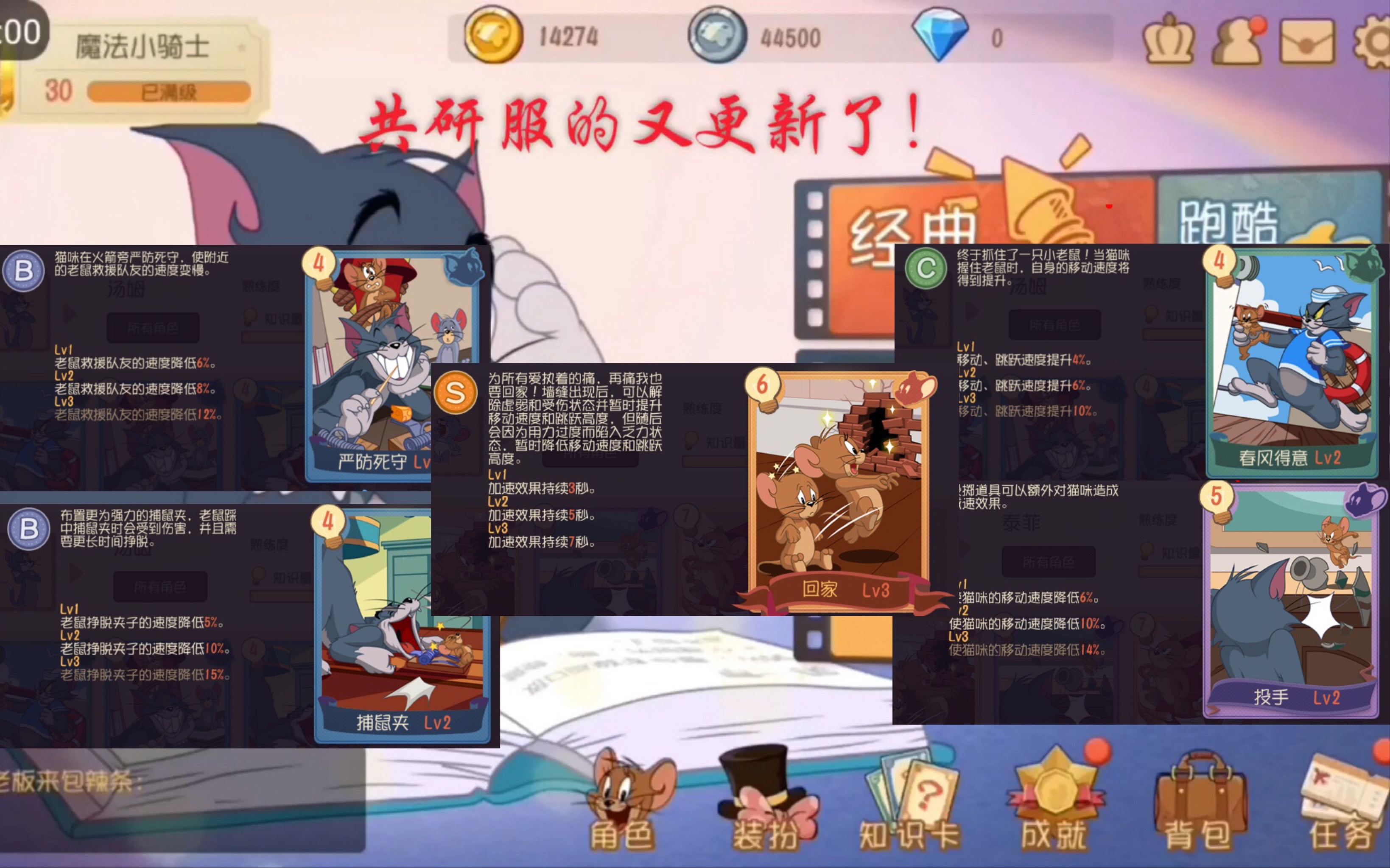 《猫和老鼠手游》共研服新的五张知识卡