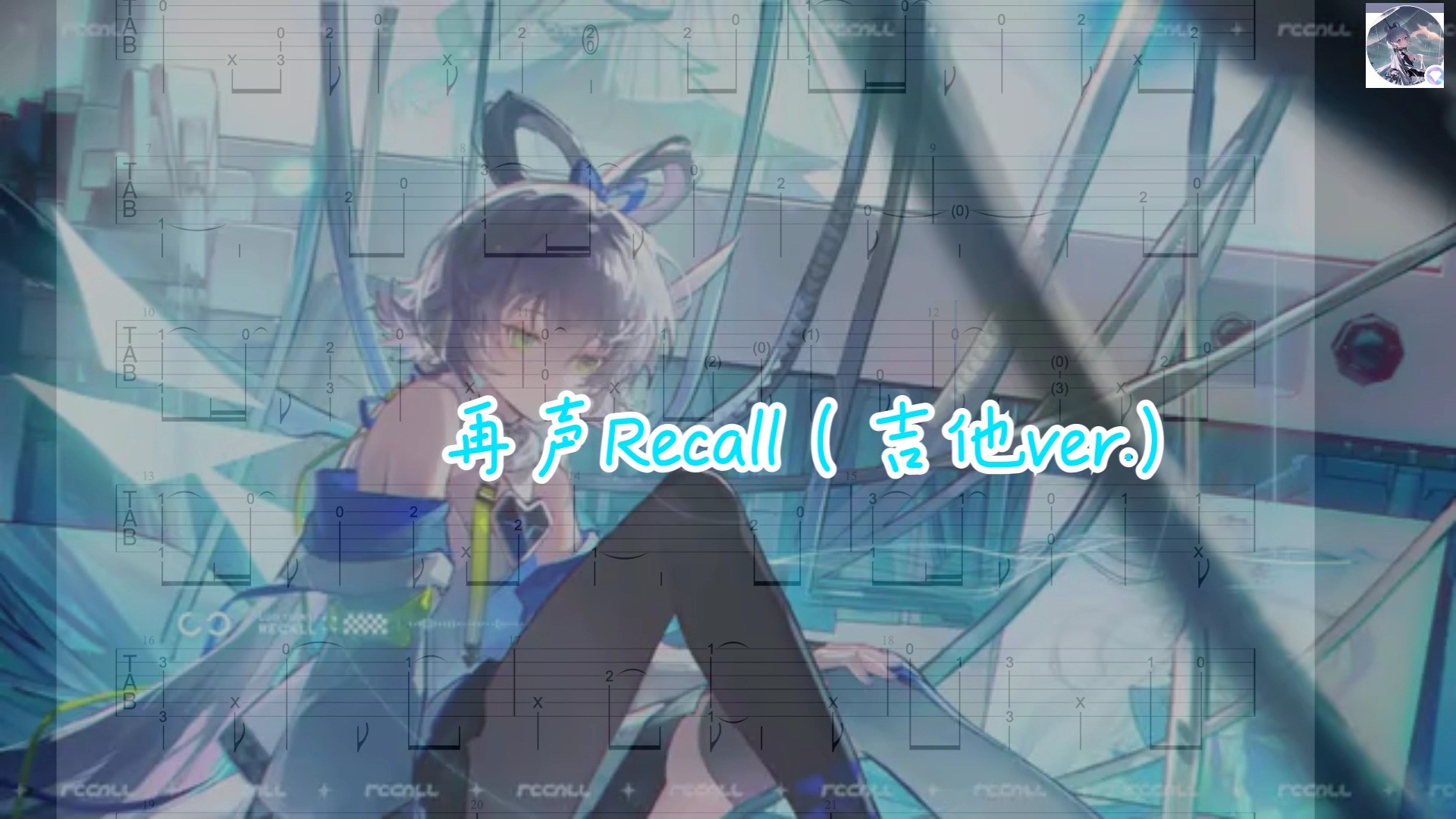 [图]【洛天依】再声Recall 吉他【洛天依12周年官方生贺曲】守护你我之间，牵绊和明天！！