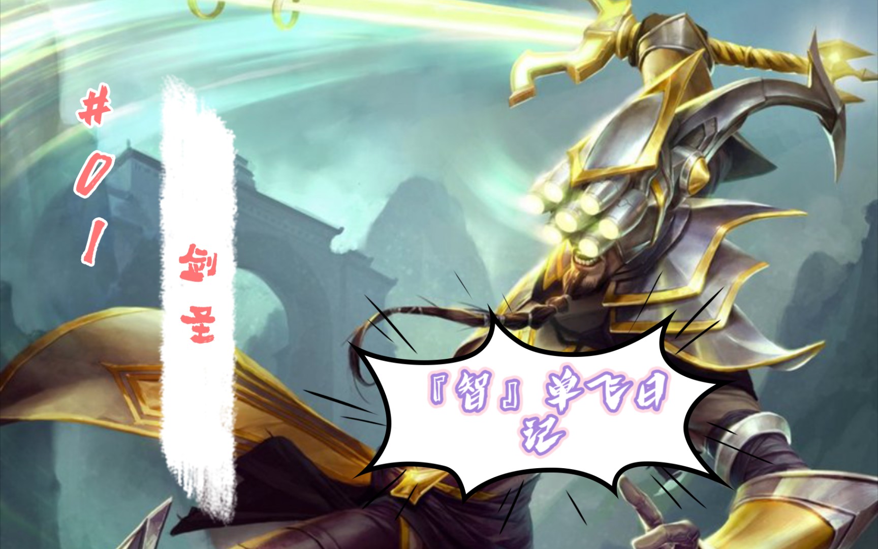 『智』lol手游单排日记——剑圣01(你的剑就是我的剑)_哔哩哔哩 (゜