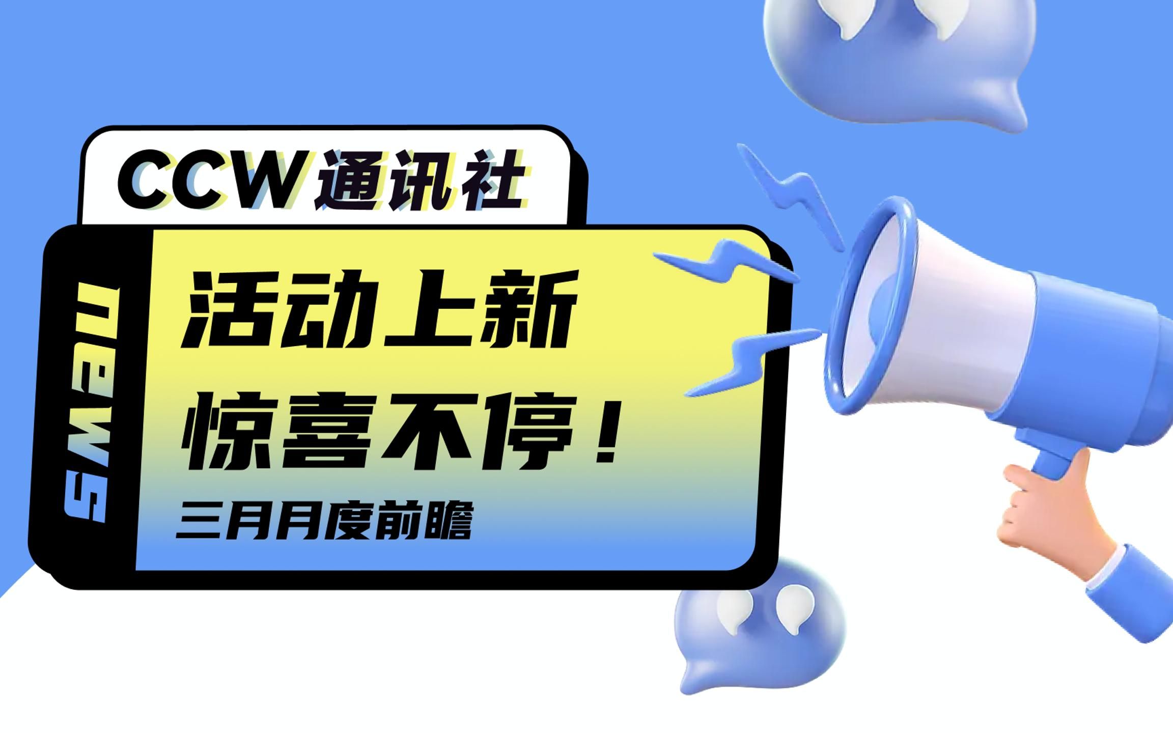 【CCW通讯社】3月前瞻!3月份还有一场大活动?帮管理员打广告、读评论哔哩哔哩bilibili