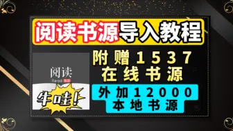 炸裂！一万多个书源！直接用到软件倒闭，阅读书源超详细导入教学，并附赠精美书源，安卓、iOS皆可用，听书、小说、漫画全搞定！