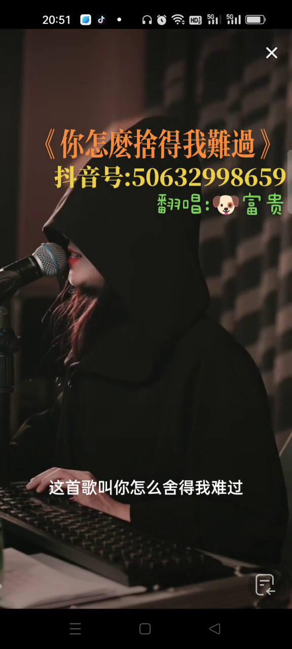 你怎么舍得我难过富贵直播录屏分享歌曲入情入心又入骨天使吻过的