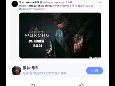 黑神话吧热议黑神话悟空媒体评分解禁:游戏圈第一次世界大战要来了!哔哩哔哩bilibili黑神话悟空