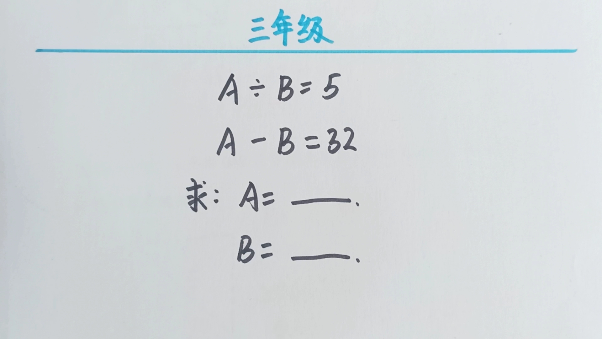 三年级数学思维题,A㷂=5,AB=32,求A和B的值.哔哩哔哩bilibili