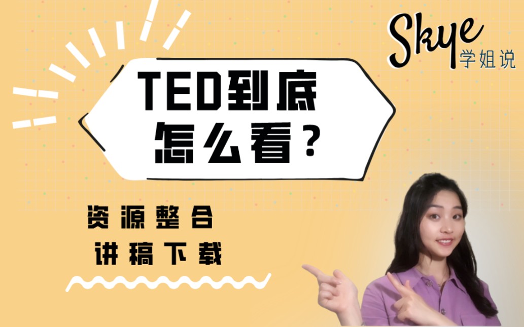 TED 演讲 I 无卡顿视频和全文稿高效学习方法分享哔哩哔哩bilibili