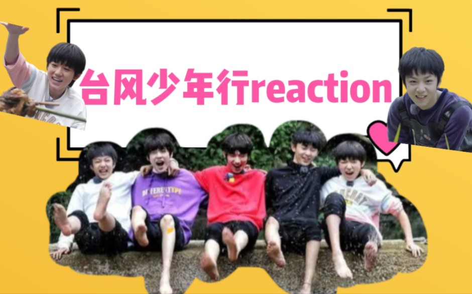 [图]【台风少年行reaction】第二期