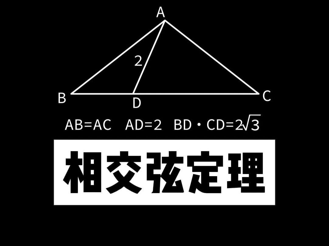 一分钟,教你学会相交弦定理哔哩哔哩bilibili