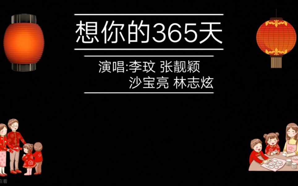 [图]央视春晚回忆杀！李玟 张靓颖 沙宝亮 林志炫《想你的365天》作词:邬裕康 作曲:李伟菘 编曲:鲍比达 原唱:李玟