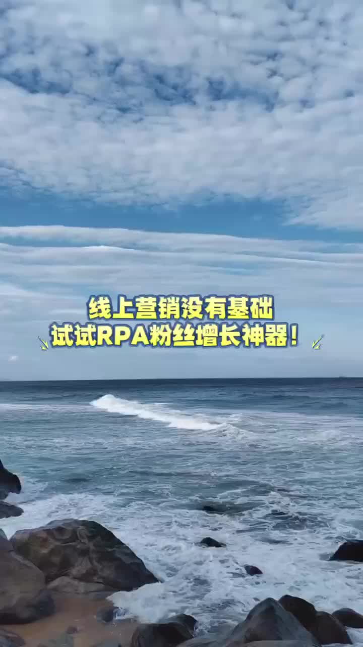 线上营销没有基础?试试RPA粉丝增长神器吧! #抖音加粉咨询 #枣庄市中区抖音加粉 #10岁摄影师镜头下的余华 #短视频推广哔哩哔哩bilibili