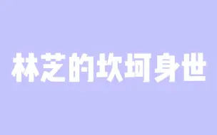 Download Video: 【GNZ48 林芝】林芝的坎坷身世