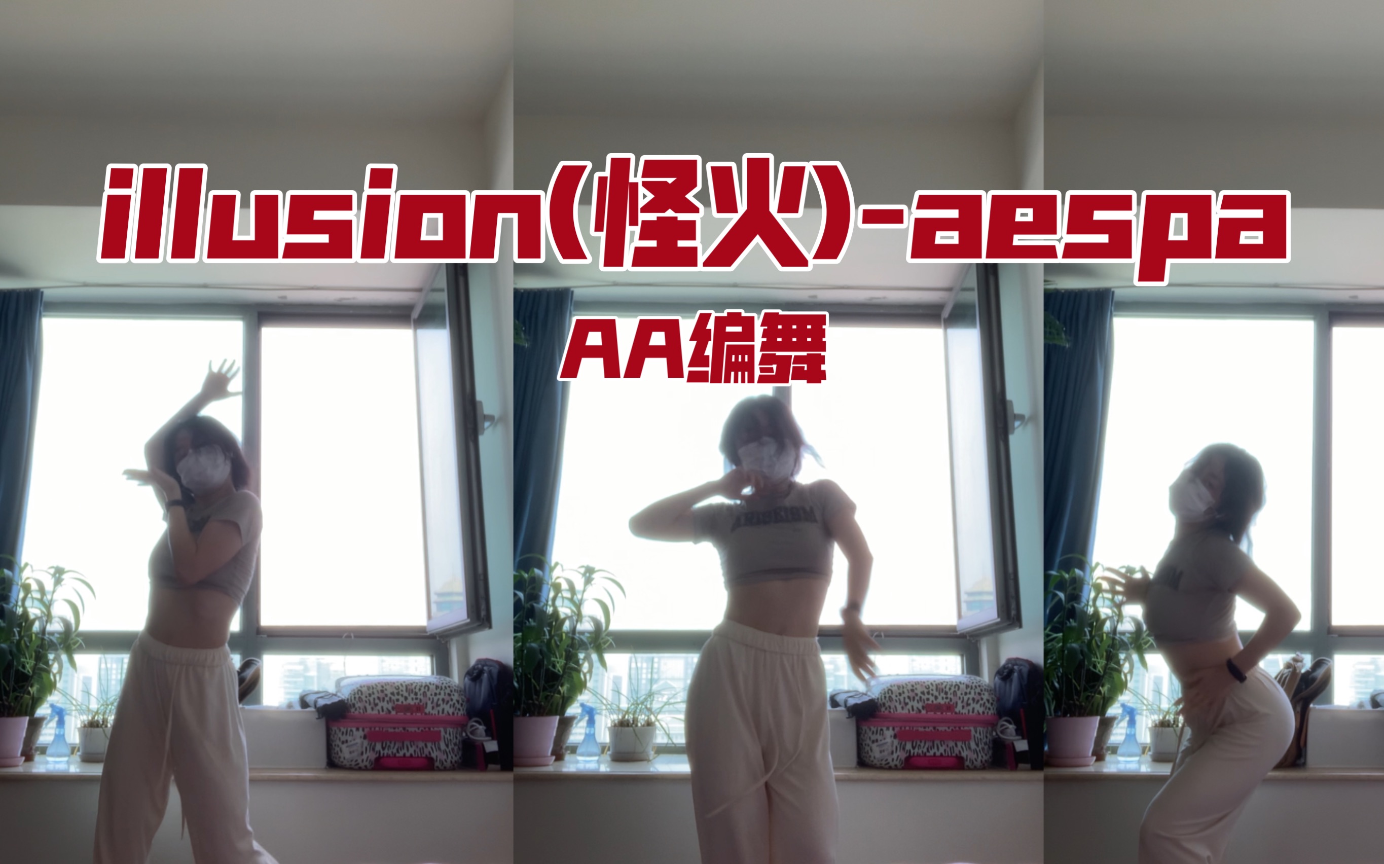 [图]【杀蛋|翻跳】AA编舞aespa新曲illusion(怪火)｜别害怕到我这里来｜准社畜周末复健