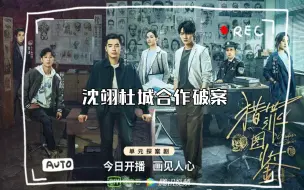 Download Video: 【猎罪图鉴第二集Reaction】沈翊杜城合作破案