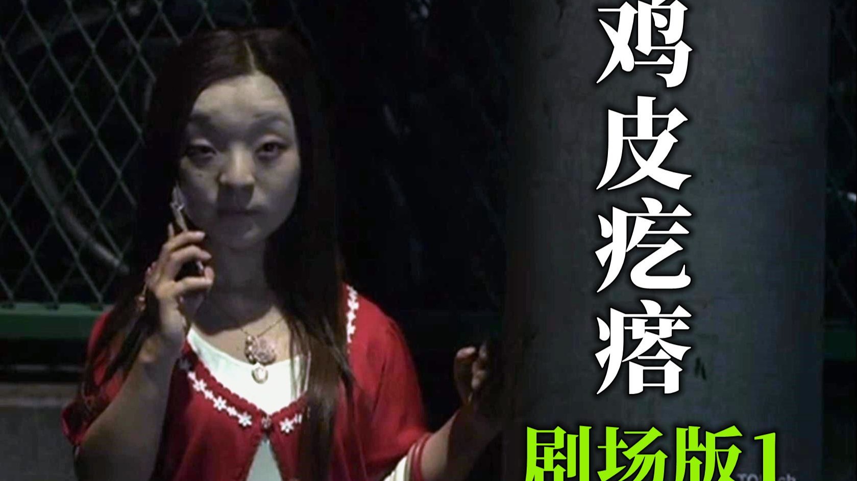 红衣服侏儒女孩,爱上你就别想逃脱,比撞鬼还要可怕-鬼哥说电影-鬼哥说电影-哔哩哔哩视频