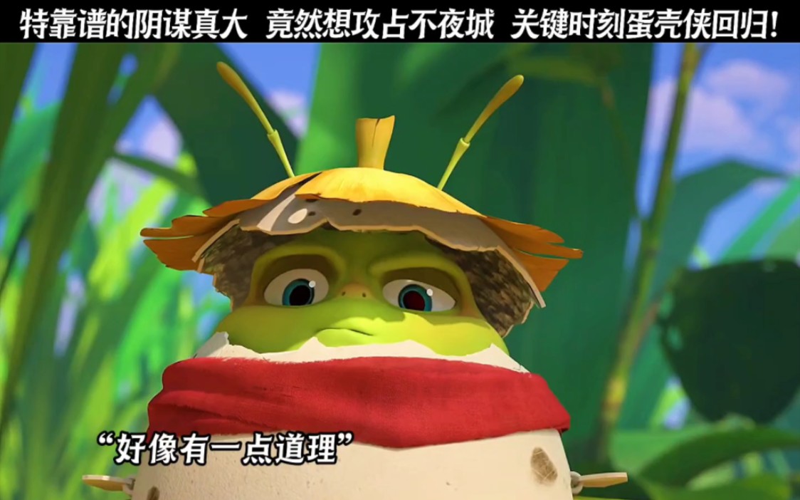 特靠谱的阴谋真大 竟然想攻占不夜城 关键时刻蛋壳侠回归!