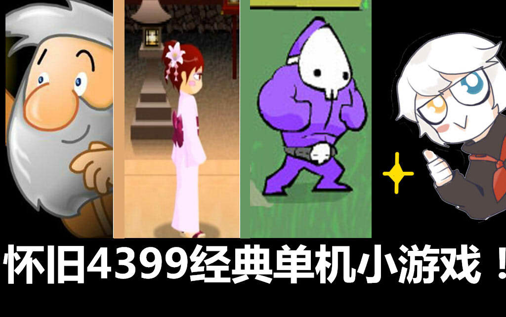 【怀旧系】经典的4399单机小游戏!满满的童年回忆!哔哩哔哩bilibili