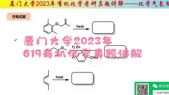 Download Video: 厦门大学2023年619有机化学考研方程式题机理题讲解