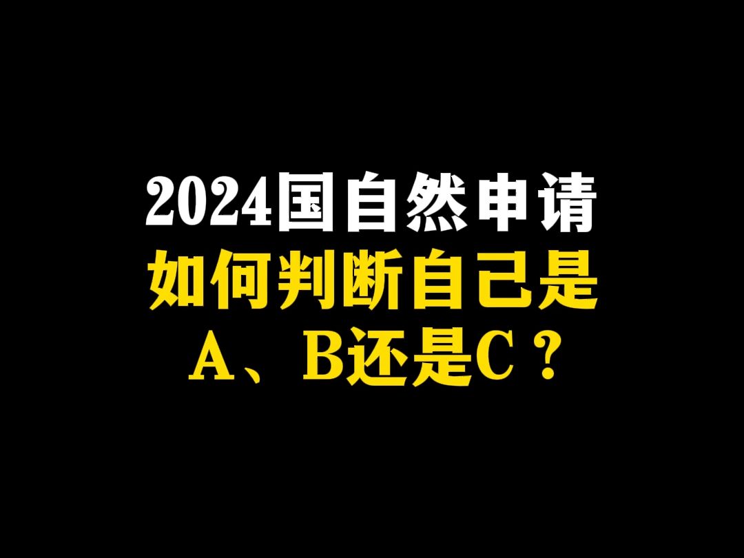 2024国自然申请,如何判断自己是A、B还是C?哔哩哔哩bilibili