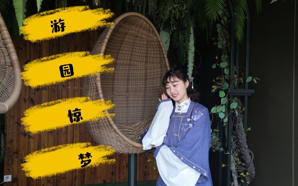 【游园惊梦】翻跳党妹软软版 早期人类珍贵影像资料全网画质最有损版