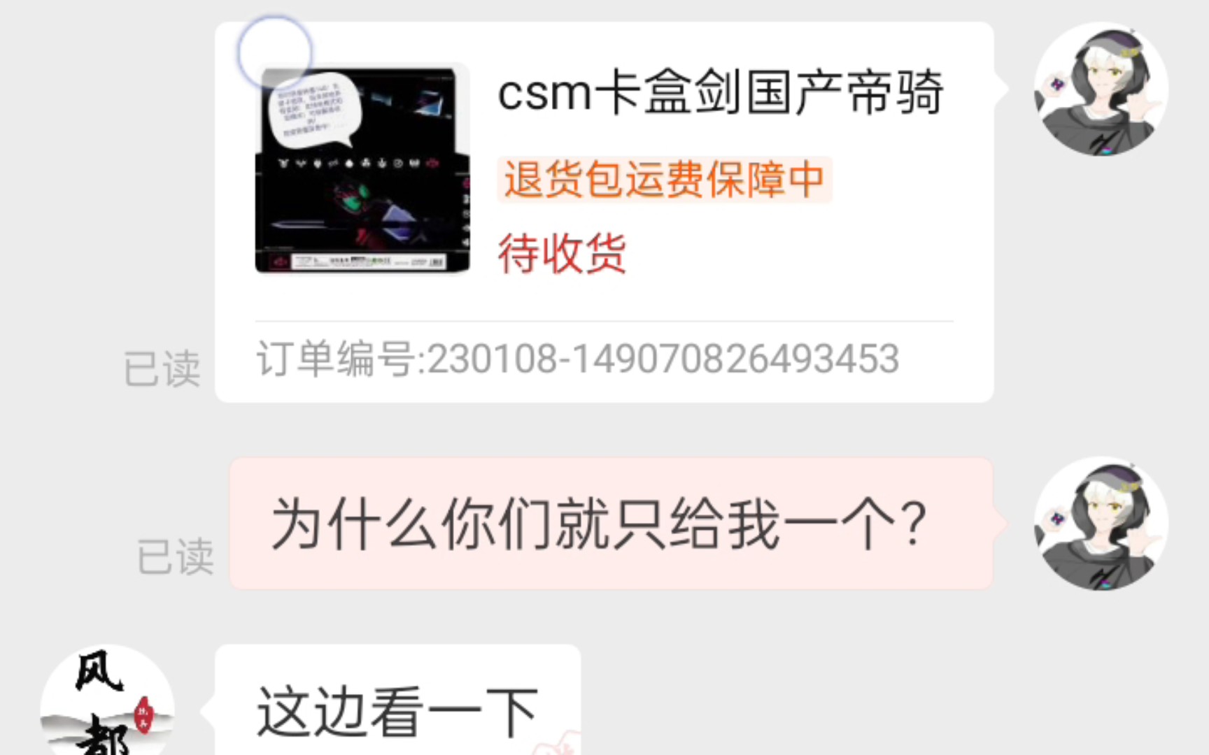 [图]我在风都玩具店买了两个卡盒剑，他就给我寄一个？还一直不补发……