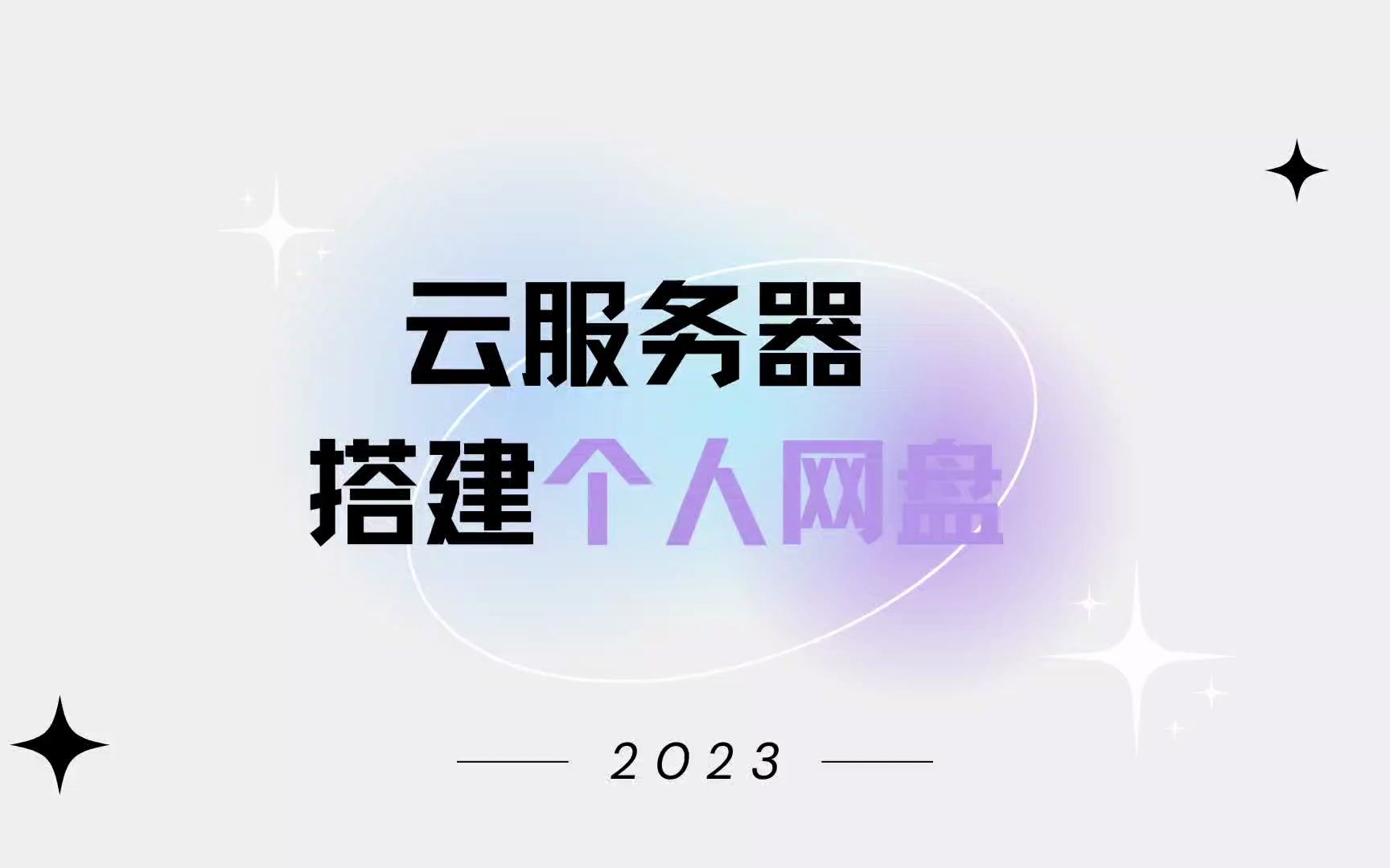 使用云服务器搭建个人网盘有哪些步骤?