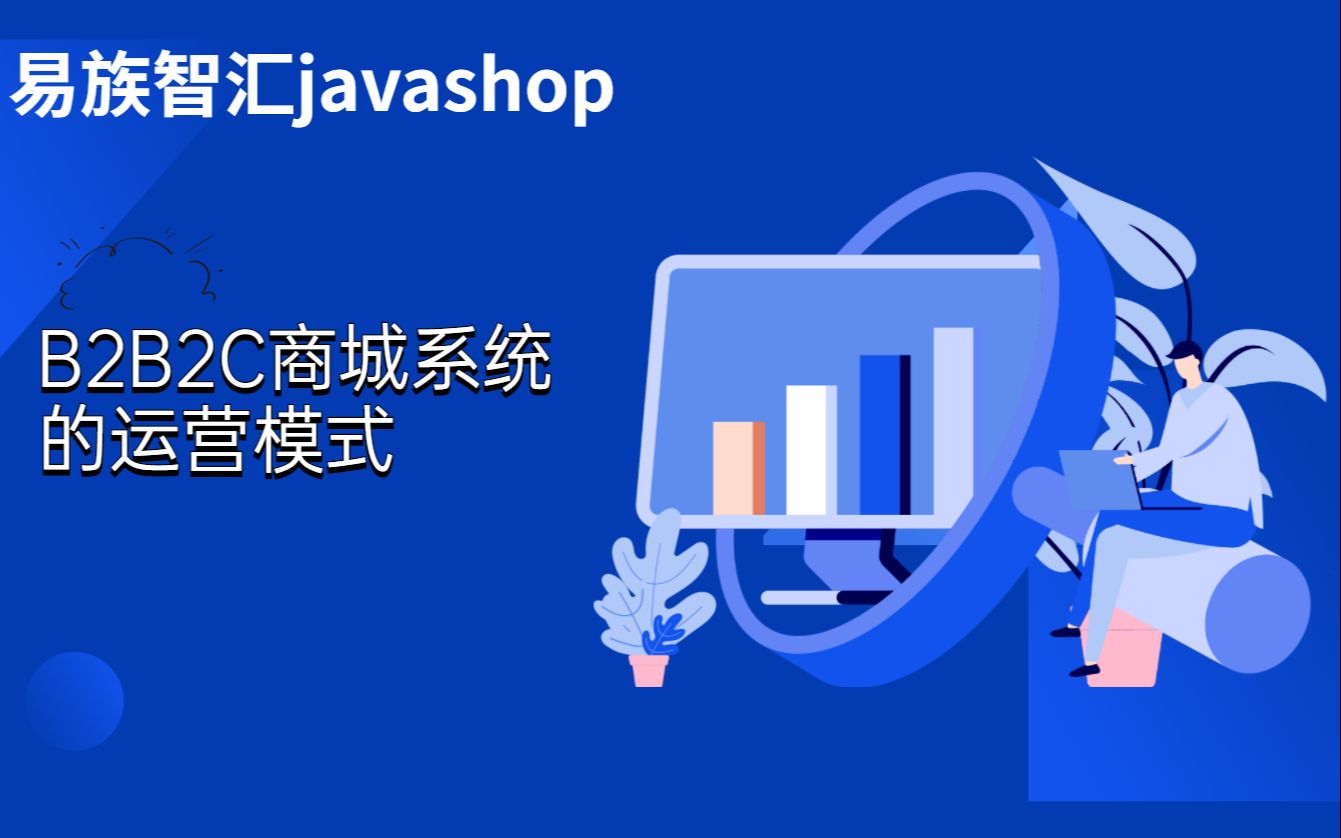 易族智汇javashop解析B2B2C多用户商城系统运营模式都有哪些哔哩哔哩bilibili