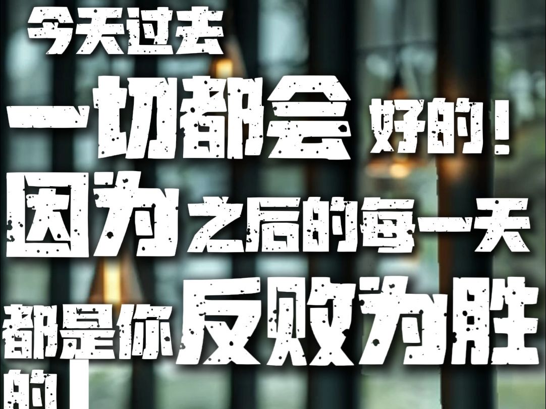 商业思维丨今天过去,一切都会好的,因为之后的每一天都是你反败为胜的资本!【青岛一直向上营销策划】哔哩哔哩bilibili