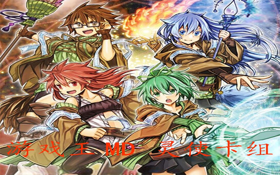 游戏王大师决斗md凭依解放灵使卡组对局分享