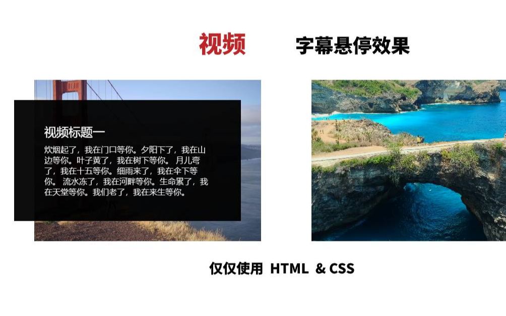 「前端编程实战 03」HTML+CSS3 实现视频字幕悬停网页特效哔哩哔哩bilibili