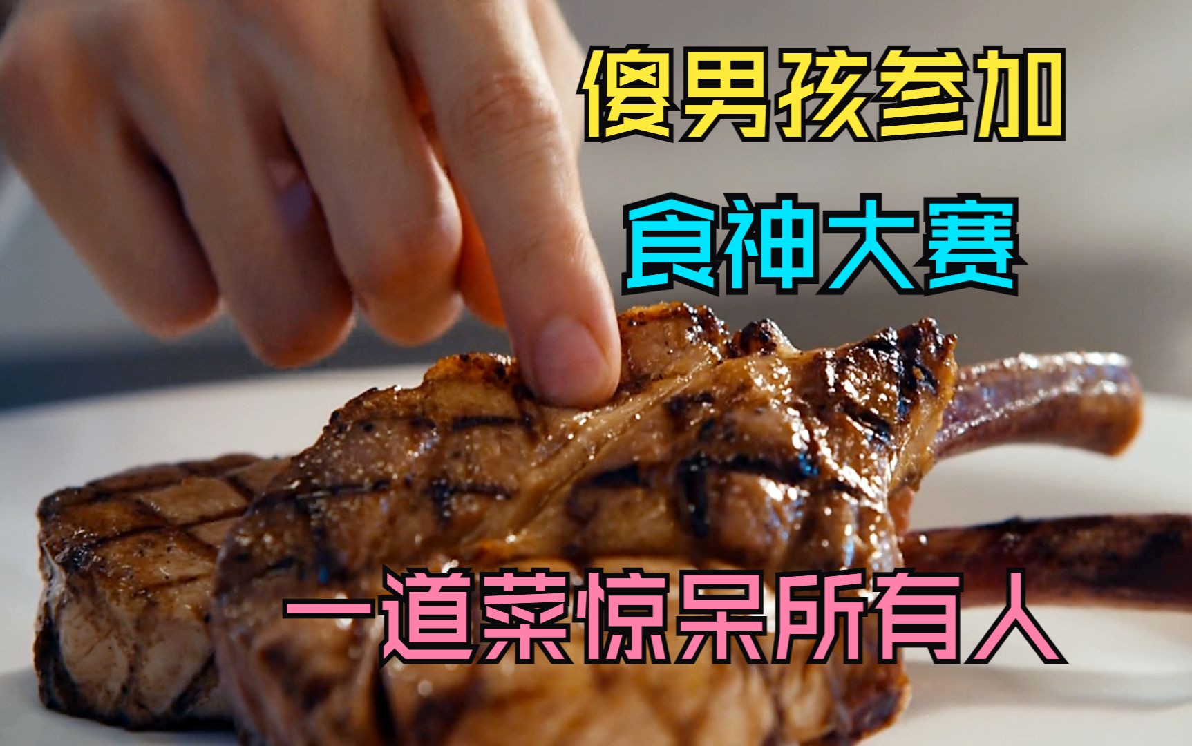 笨男孩参加食神大赛，一道菜惊呆所有人，裁判都懵了！