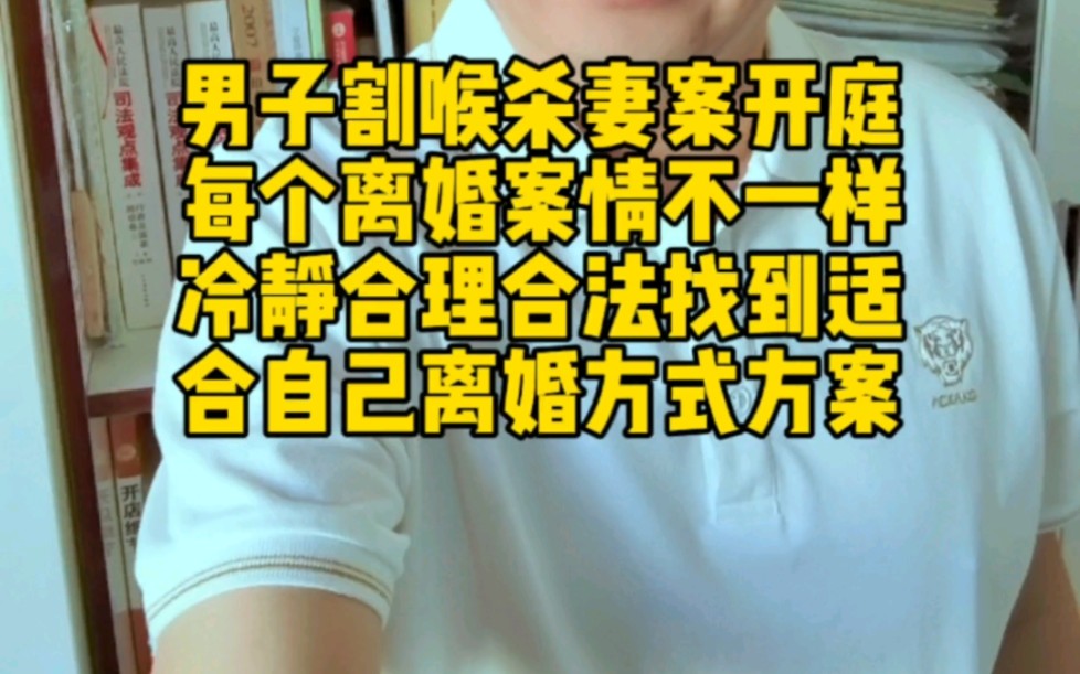 男子割喉杀妻案开庭每个离婚案情不一样冷静合理合法找到适合自己离婚
