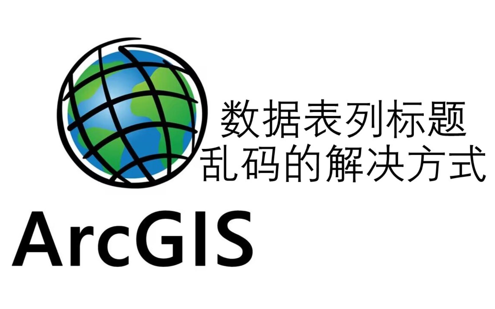 ArcGis数据表列标题乱码的解决方式哔哩哔哩bilibili