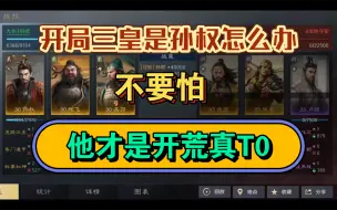 Download Video: 【谋定天下】没抽到刘备不要慌，孙权才是真T0级开荒！