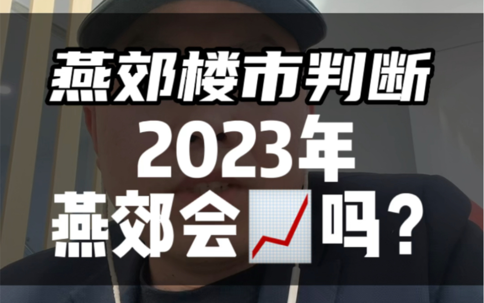 2023年燕郊房价会上涨吗?哔哩哔哩bilibili