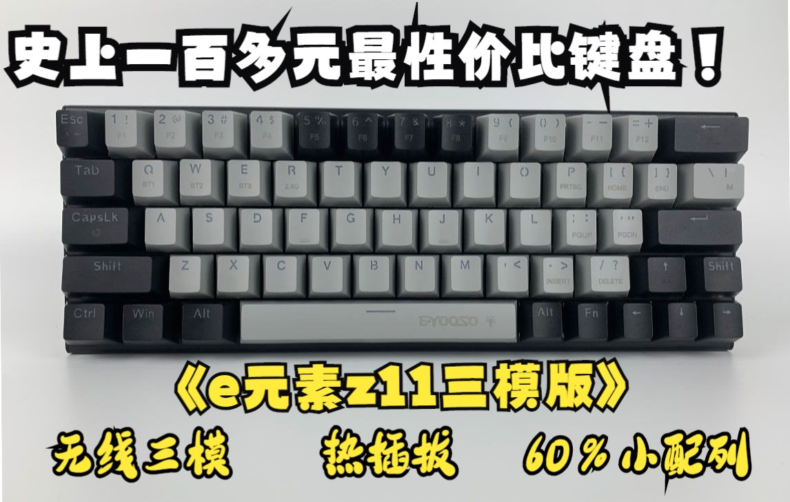 E元素z11三模机械键盘 一百多元最性价比的办公游戏键盘 RGB三模热插拔 环诺红轴 小巧轻便哔哩哔哩bilibili