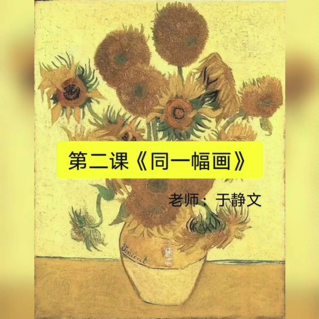 [图]湘版小学美术五年级第二课《同一幅画》