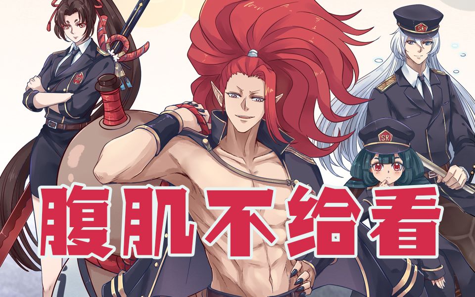 【阴阳师同人】吞哥的腹肌我可以舔一万年!