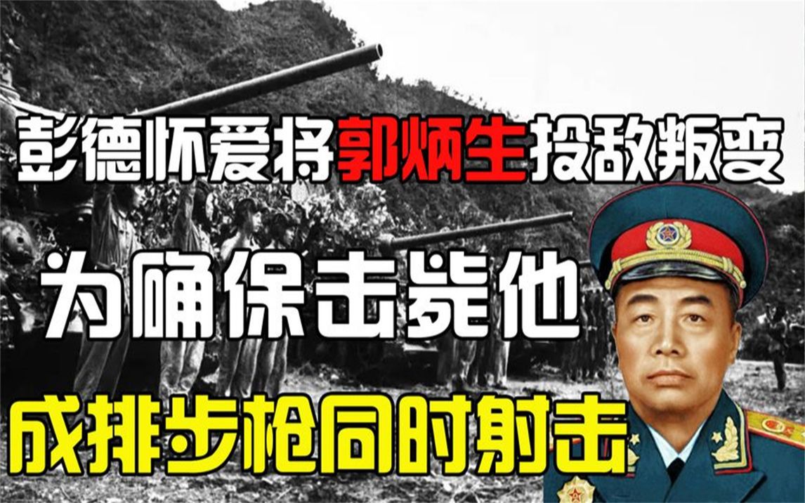 彭德怀爱将郭炳生投敌叛变,为确保击毙他,成排步枪同时射击哔哩哔哩bilibili