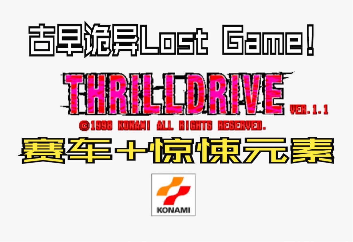 古早诡异Lost Game,但是Lost未遂——试玩1998年科乐美街机游戏Thrill Drive哔哩哔哩bilibili