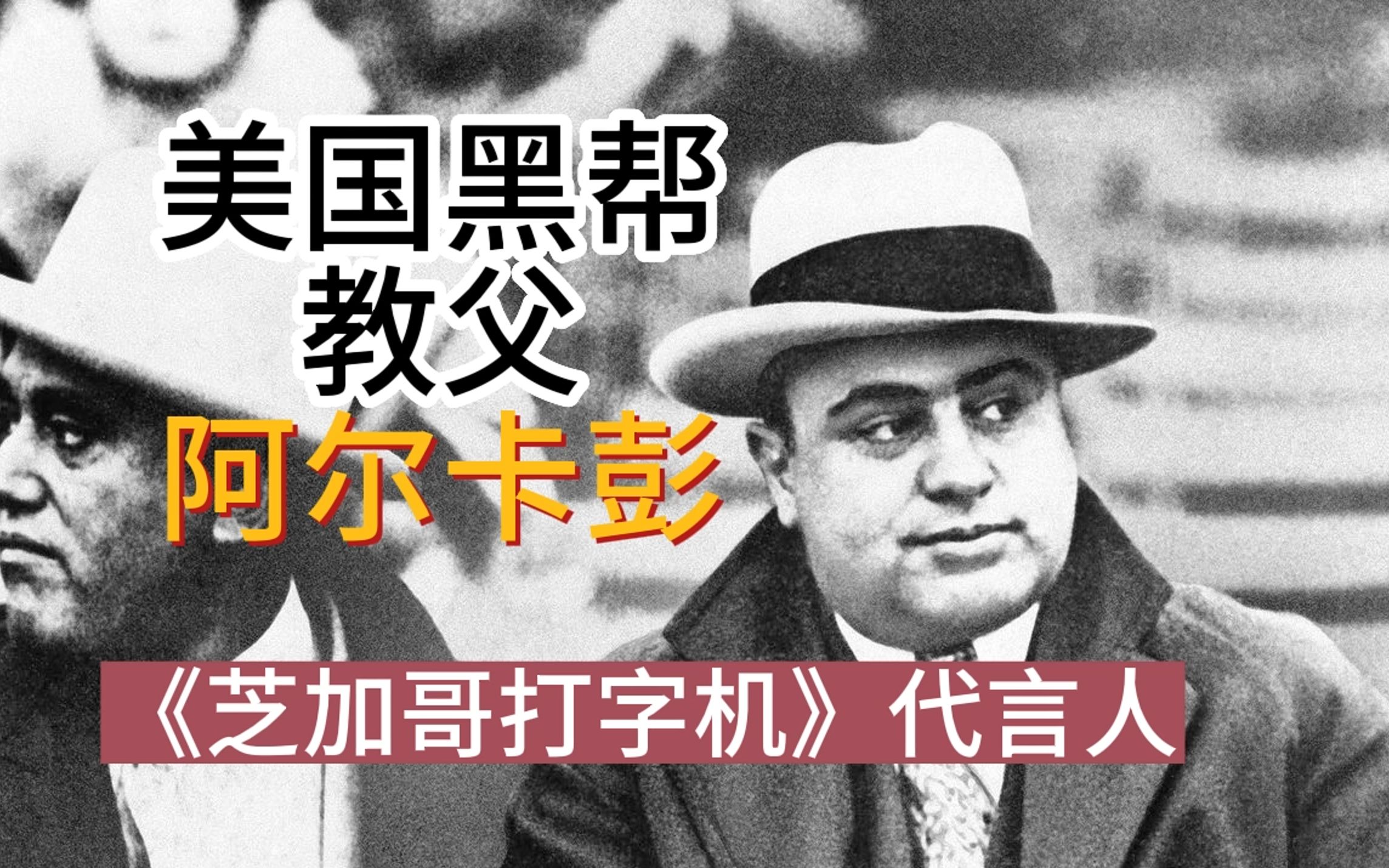 [图]美国黑帮教父阿尔卡彭入门讲到入土-《芝加哥打字机》代言人