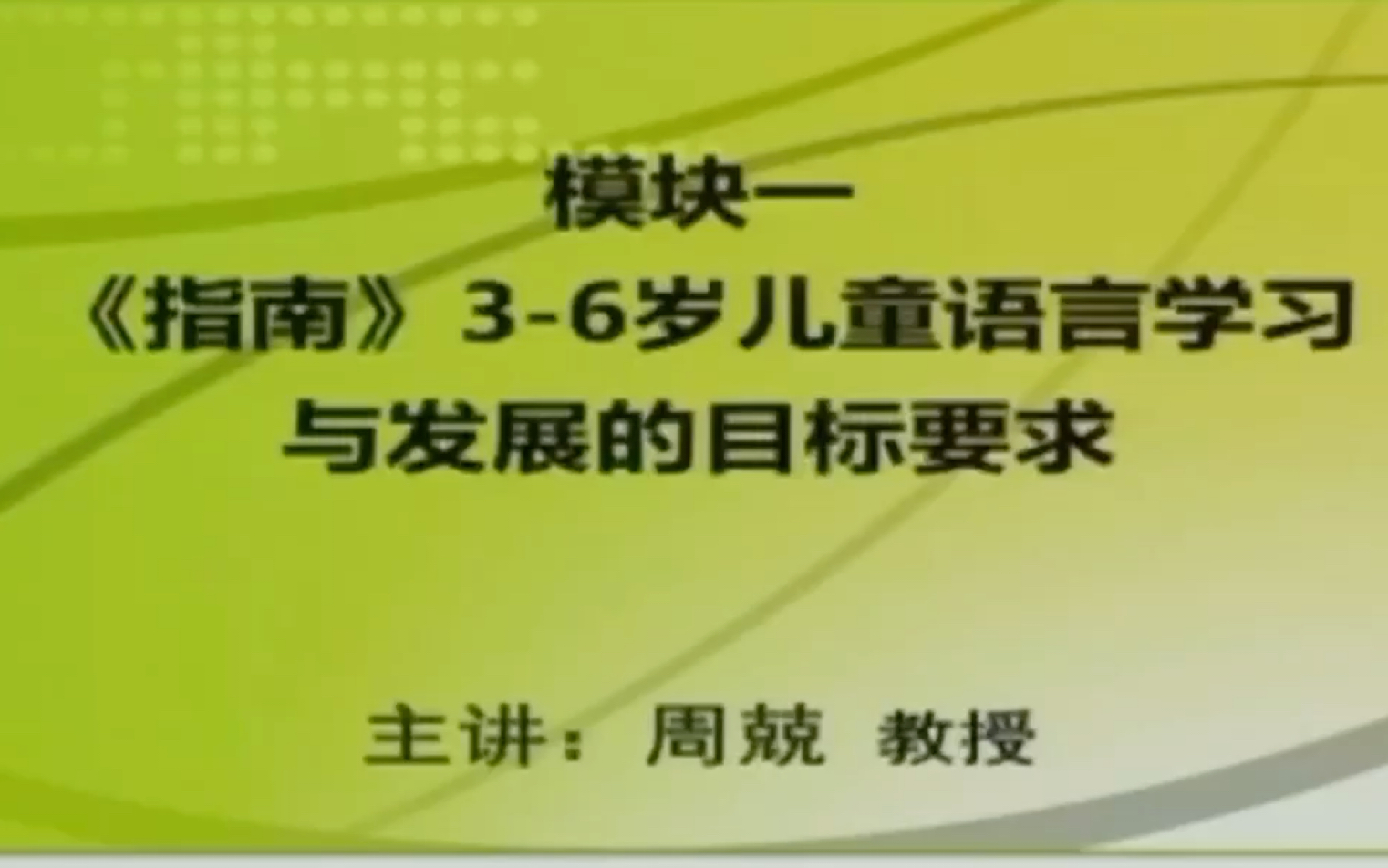 [图]《3—6岁儿童学习与发展指南》语言领域解读一《指南》3—6岁儿童语言学习与发展的目标要求