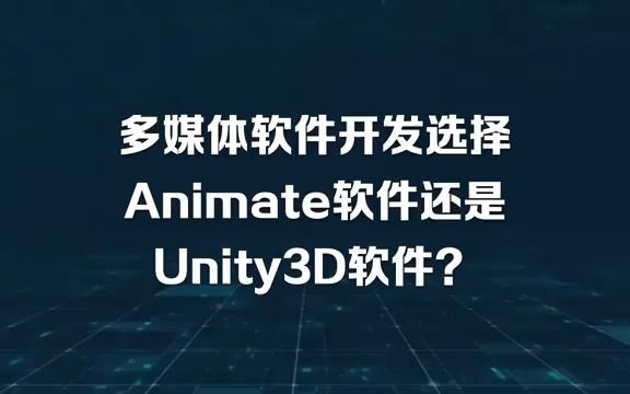 多媒体软件开发选择Animate软件还是Unity3D软件?哔哩哔哩bilibili